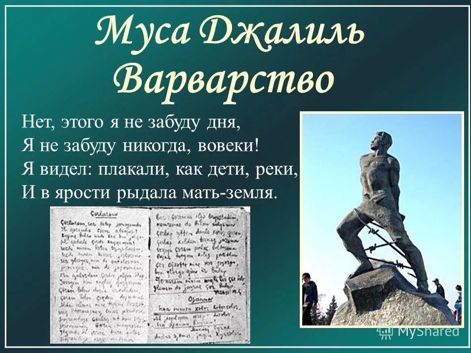 Никогда не забуду великую отечественную войну. Стихотворение Мусы Джалиля варварство. Варвары Муса Джалиль стихотворение. Стихотворение варварство. Му са Желиль варворство.