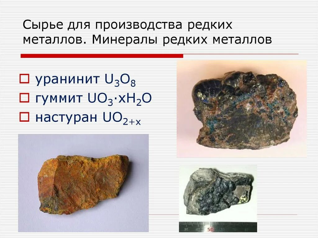 Редкоземельные минералы. Редкое сырье. Grass jelly. Ломоносов минералогия. Редкое сырье.