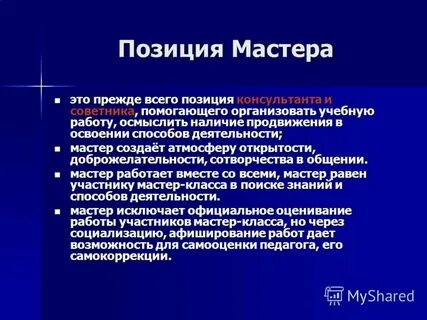 Мастер позиция