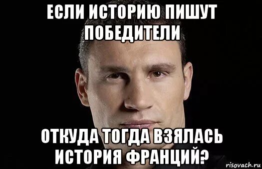 »?. Историю пишут те кто. Историю пишут победители. Историю пишут те кто. Историю пишут те кто.