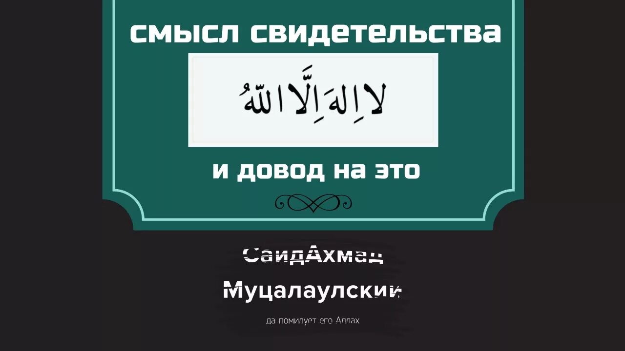 Ля иляха ИЛЛЯЛЛАХ. Ля иляhа илля Ллах. Условия шахады ля иляха ИЛЛЯЛЛАХ. Награда за зикр ля иляха ИЛЛЯЛЛАХ.