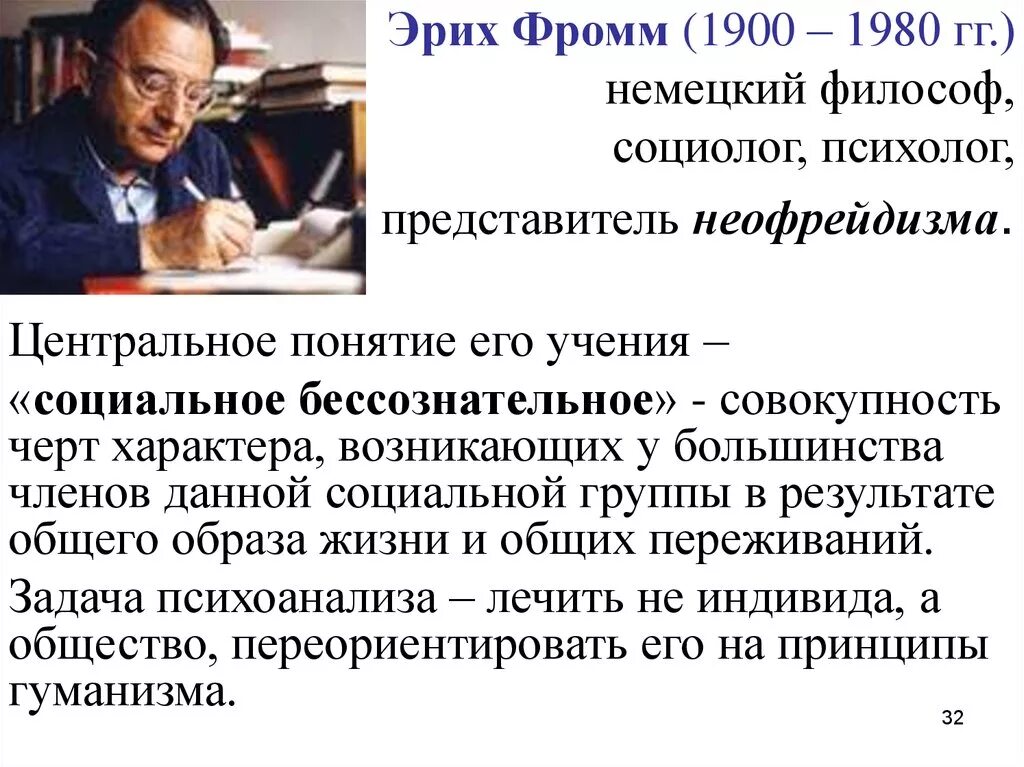 Эрих Фромм (1900-1980). Идеи Эриха Фромма. Эрих Фромм представитель направления. Э Фромм труды. Э фромм психоанализ