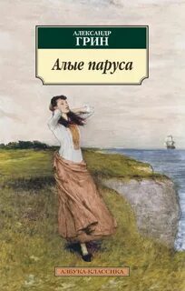 Автор алых парусов 4