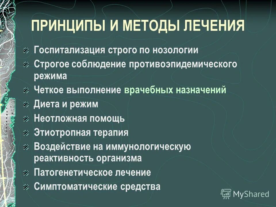 Профилактика лекарственной болезни. Методы лечения инфекционных заболеваний. Принципы и методы лечения инфекционных болезней. Принципы лечения инфекционных больных. Общие принципы терапии инфекционных болезней.