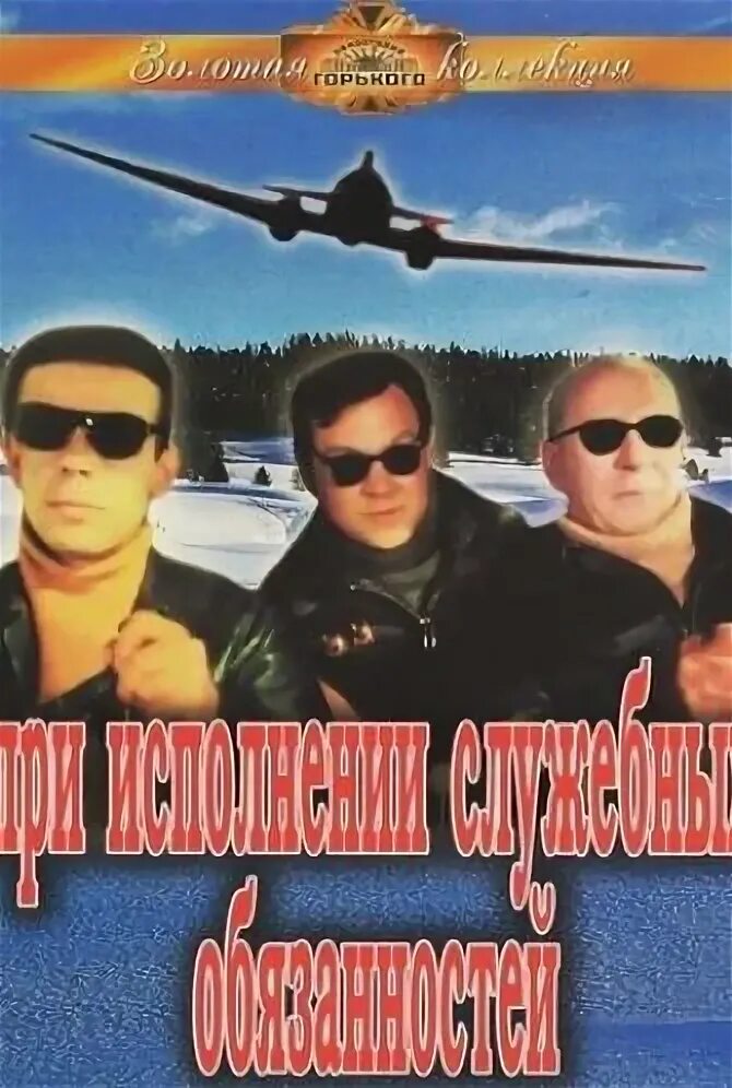 При исполнении служебных обязанностей 3. «при исполнении служебных обязанностей», 1963. при исполнении служебных обязанностей 1963 постер. друзья при исполнении.