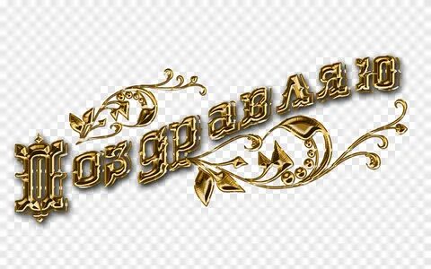 Фотошоп надпись с юбилеем