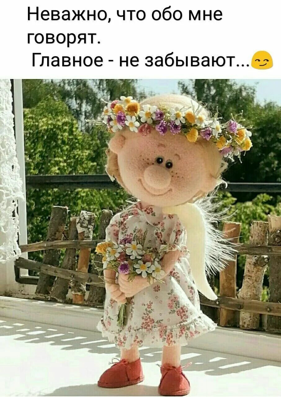 Неважно что говорят. Неважно что обо мне говорят главное не забывают. не важно что обо мне говорят главное. неважно что говорят, главное чтобы обо мне. радостное настроение.