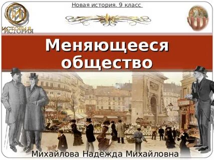 Меняющееся общество 9 класс видеоурок