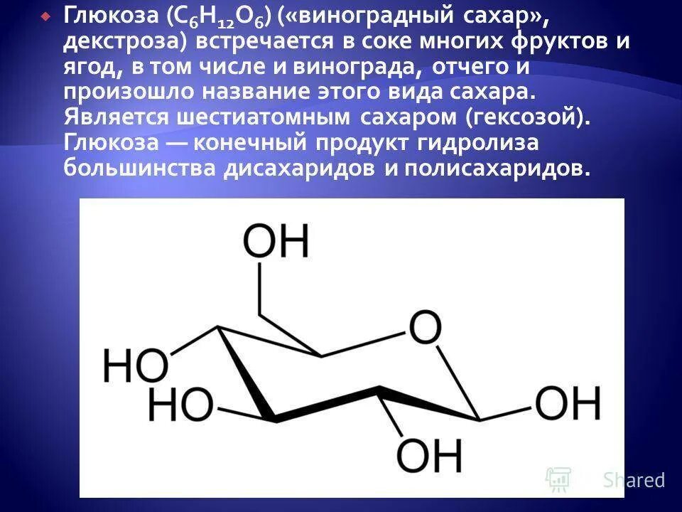 Зачем пить глюкозу. Глюкоза формула. Глюкоза формула химическая. Глюкоза декстроза. Глюкоза виноградный сахар.