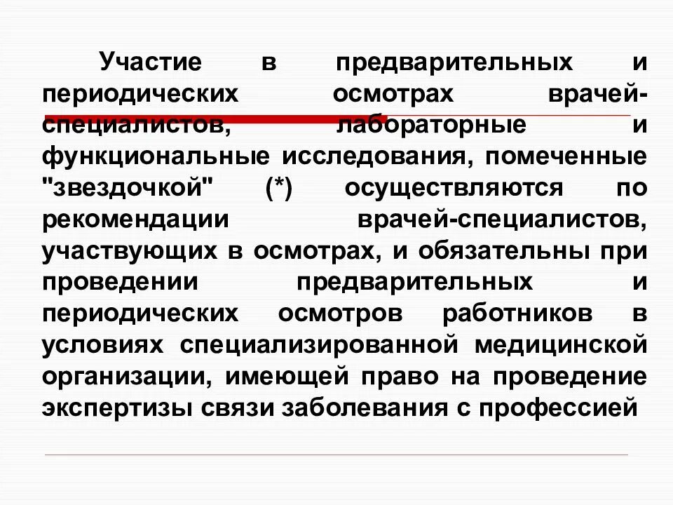 Проведение предварительных и периодических медицинских осмотров. Организация проведения периодических медицинских осмотров. Порядок проведения предварительных медицинских осмотров кратко. Цели и задачи предварительных и периодических медицинских осмотров.