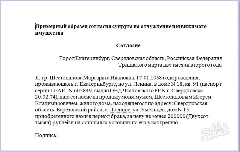 Согласие должно быть добровольным. Соглашение супруги на продажу квартиры образец. письменное согласие от супруга на продажу квартиры. согласие на продажу участка от супруга образец. разрешение на продажу недвижимости от супруга образец.
