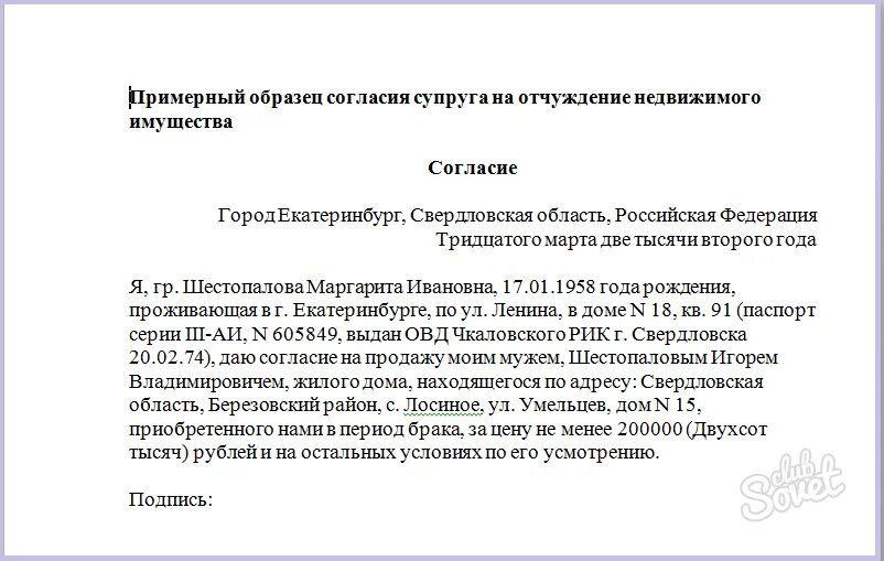 Соглашение супруги на продажу квартиры образец. Письменное согласие от супруга на продажу квартиры. Согласие на продажу участка от супруга образец. Разрешение на продажу недвижимости от супруга образец. Срок действия согласия супруга на продажу