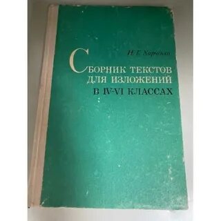 Сборник текстов для изложений