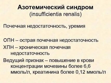 Хроническая почечная недостаточность уремия