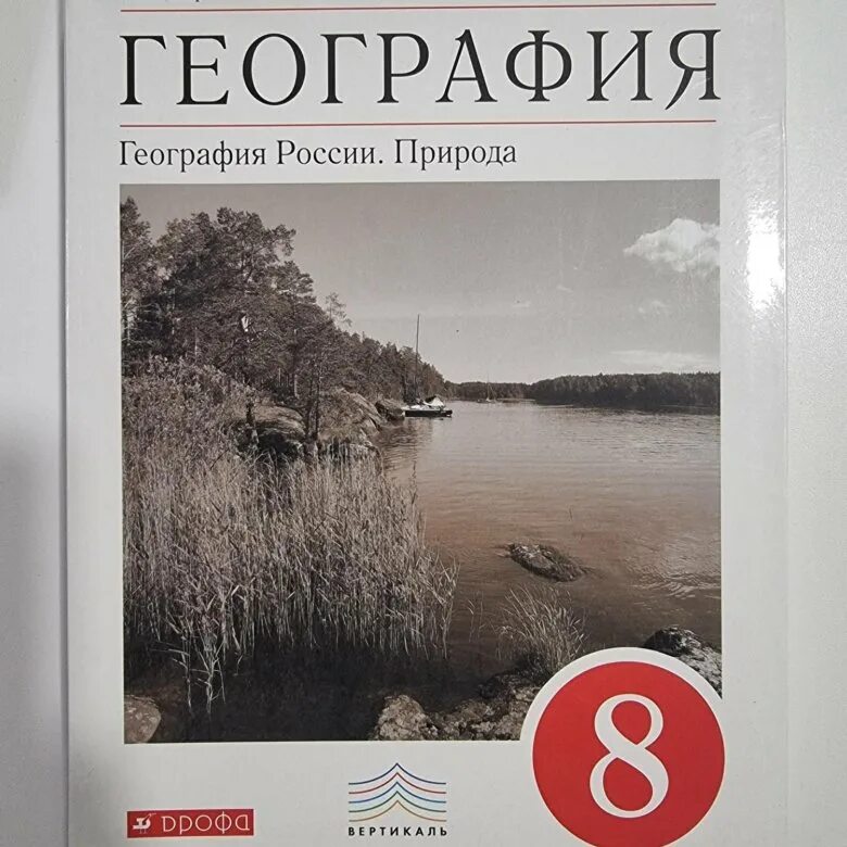 Баринова география. России. Природа 8 кл. Вертикаль ( Дрофа ). Учебник по географии 8 класс. География 8 класс Просвещение. География 8 класс Баринова
