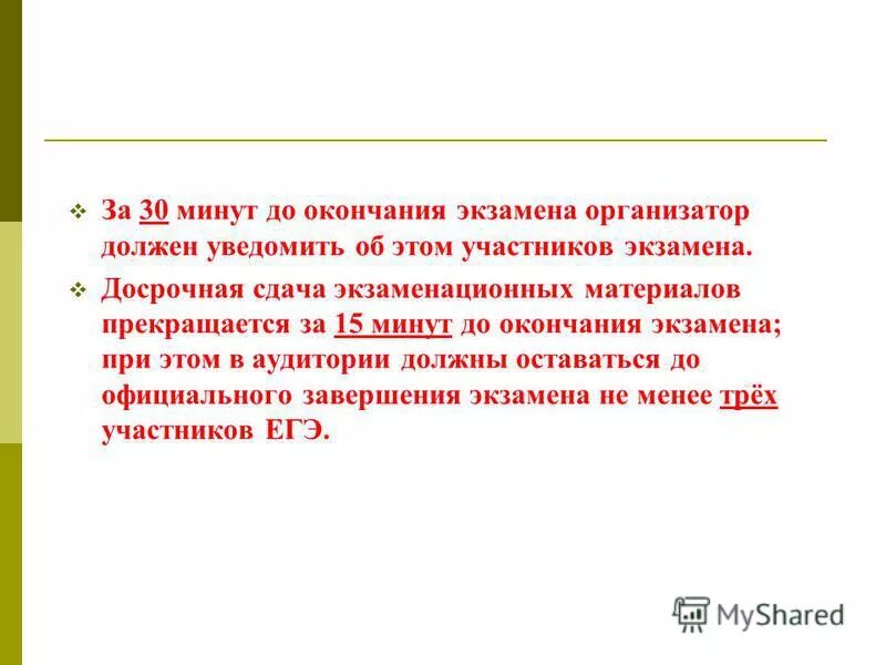 30 минут до приема. За 15 минут до окончания экзамена организатор в аудитории должен. По окончании экзамена организатор должен:. По окончании экзамена организатор в аудитории должен:. За 5 минут до окончания экзамена что должен сделать организатор.