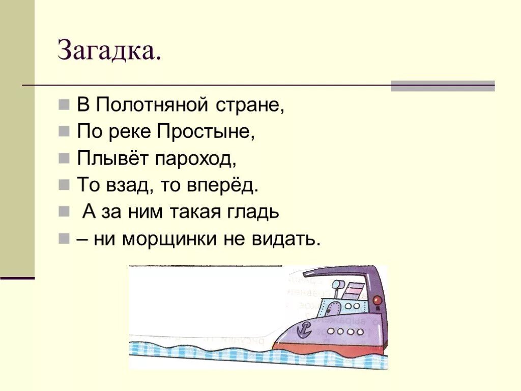 В полотняной стране по реке простыне плывёт. Загадка в полотняной стране по реке простыне плывёт пароход. В полотняной стране загадка. Загадка в полотняной стране по реке.