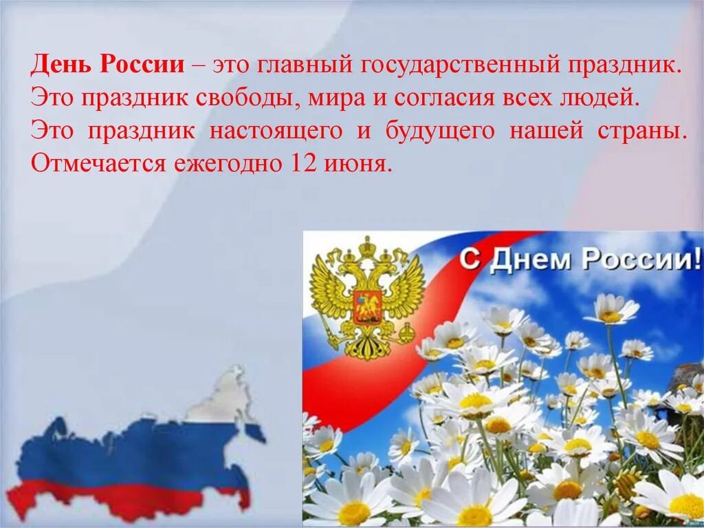 Впр день россии 4 класс окружающий мир. С днём России 12 июня. С праздником день России. Символы праздников России. Государственный праздник день России.