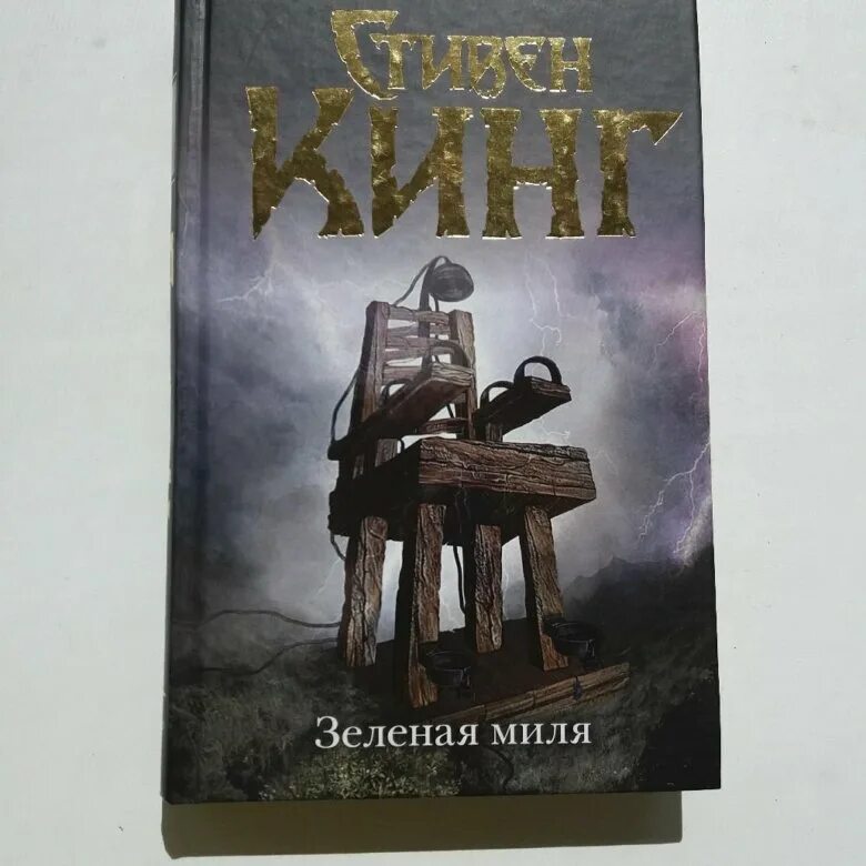 Магазин зеленая миля самара. Зеленая миля книга кратко. Зеленая миля ( кинг с. Зеленая миля книга кратко. Зеленая миля книга кратко.