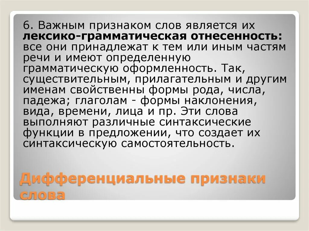 Как понять слово взрослый. Дифференциальные признаки слова. Дифференцированные признаки слова. Основные дифференциальные признаки текста. Дифференциальный признак это в языкознании.