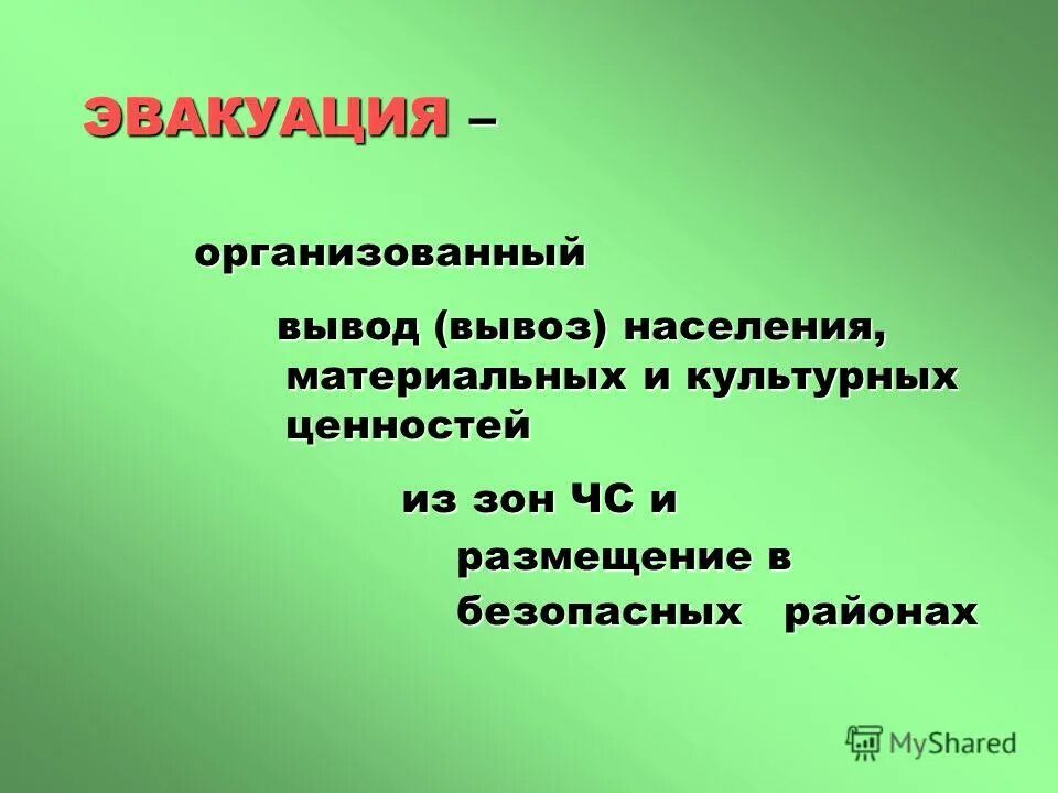общая эвакуация населения. эвакуация вывод. оповещение населения об опасности. частичная эвакуация при чс. заблаговременный вывоз или вывод населения из зоны чс это.
