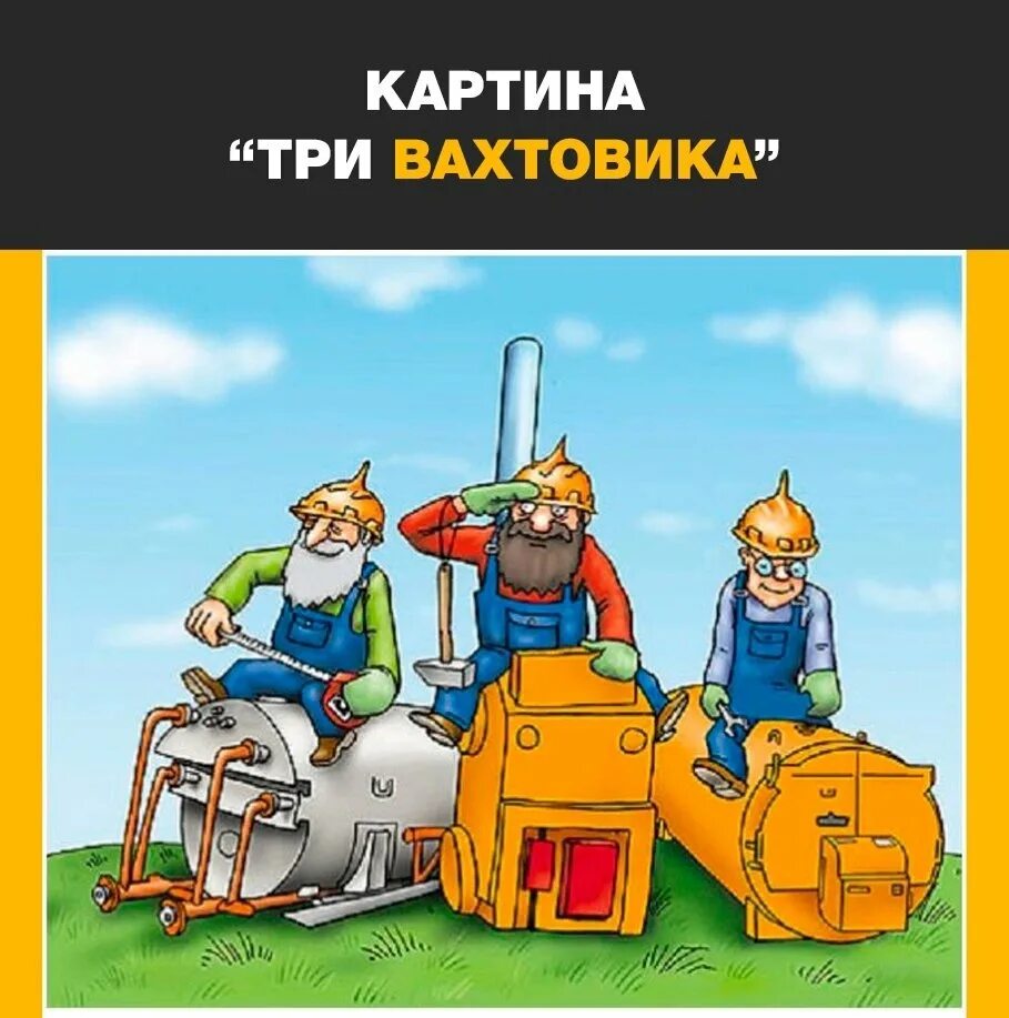 День работников вахтового метода открытки. Бс днем вахтовика. День вахтовика поздравления. 27 день вахтовика. С днем вахтовика.
