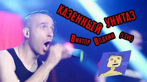 Казенный унитаз концерт
