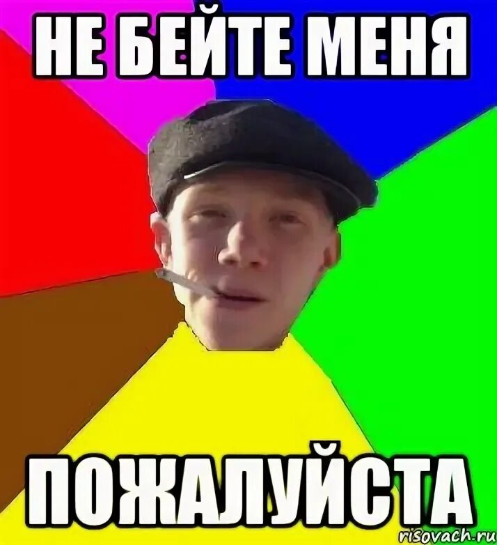 Не бейте меня. Мем не бейте меня пожалуйста. Я умный Мем.