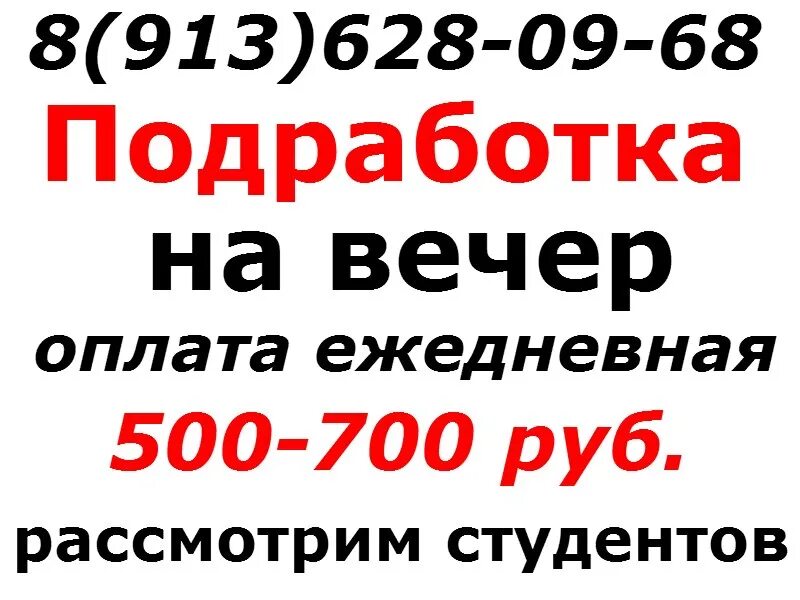 Работа с ежедневной оплатой. Подработка с ежедневной оплатой. Работа подработка с ежедневной оплатой. Подработка в вечернее время. Подработка 3 часа вечером