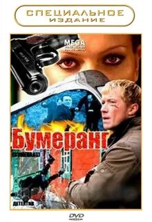 Бумеранг 2008