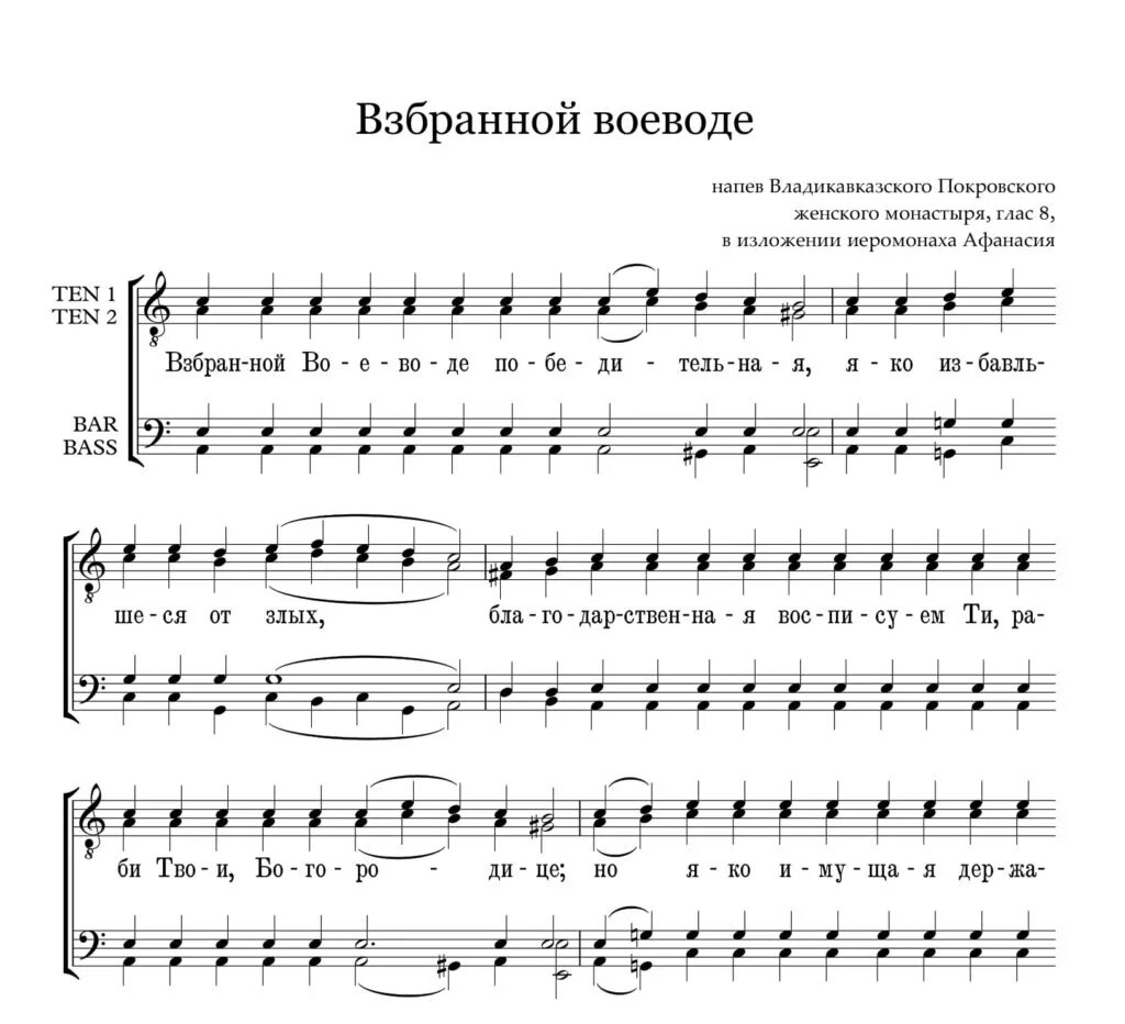 Взбранной воеводе аллеманов ноты. Взбранной Воеводе Ноты Киево Печерской Лавры. Взбранной Воеводе победительная Ноты Аллеманов. Похвала Богородице акафист Ноты. Акафист Пресвятой Богородице Ноты обиход.