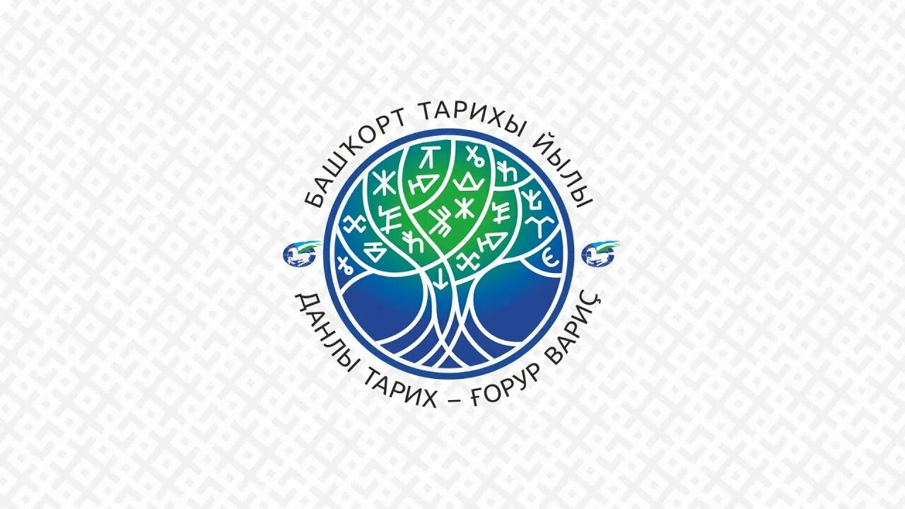 Эмблема года в башкортостане. Курултай эмблема. логотип курултай башкир. курултай 2025 логотип. курултай республики башкортостан 2025.