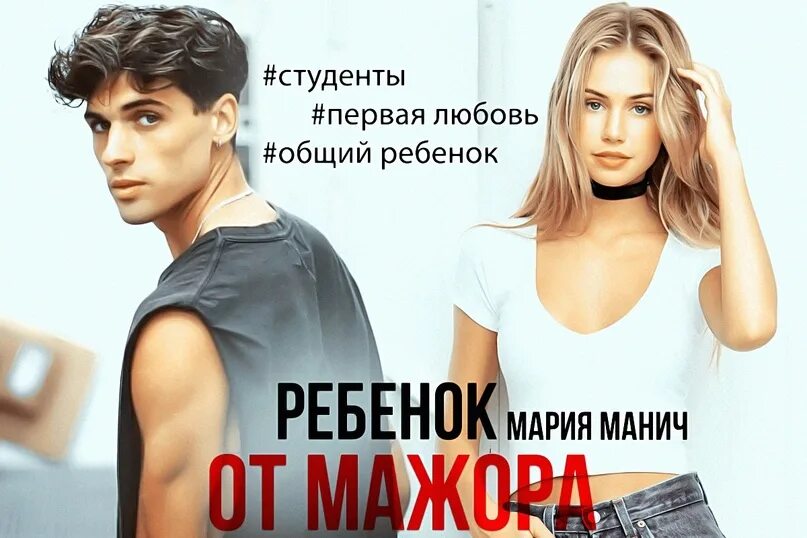 Малыш от МАЖОРА. Книга ребёнок от МАЖОРА. Ребенок от МАЖОРА читать. Сводная для мажора читать