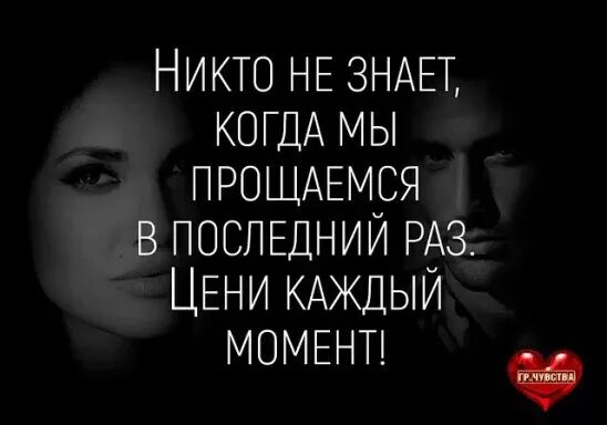 Судьба и прощание. Никто не знает когда прощаемся в последний. Никто не знает когда мы прощаемся в последний раз картинки. Мы не знаем когда прощаемся в последний раз. Никогда не знаешь когда прощаешься в последний раз картинка.