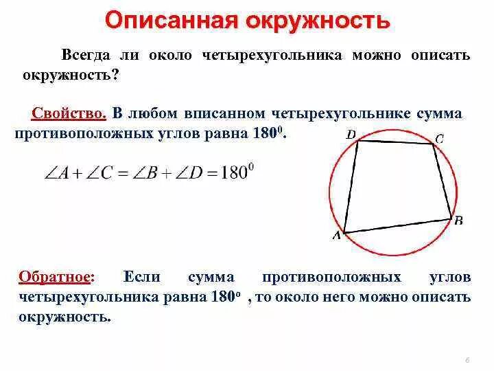 Противоположные углы вписанного четырехугольника. Противоположные углы вписанного четырехугольника