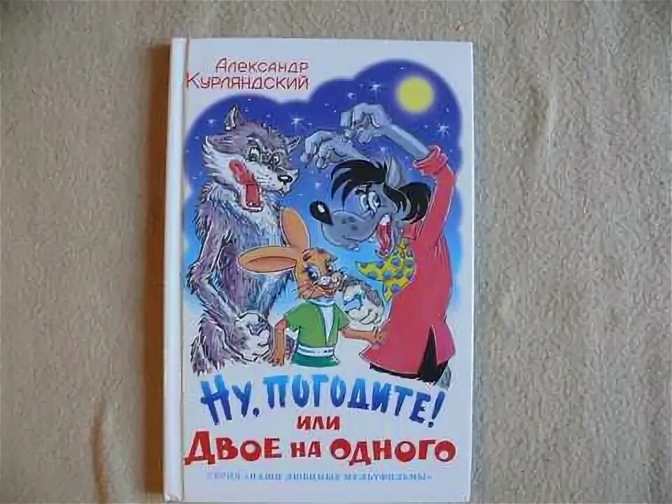 Склонение собирательных числительных. Ну погодите или двое на одного. Ну погоди книга курляндский. Истинно говорю вам что если двое из вас согласятся на земле. Двух или двоих.