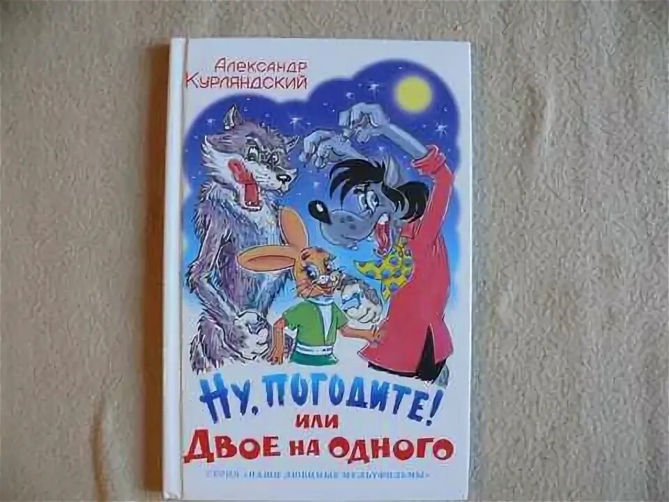 Книжка ну погоди или двое на одного. Ну погодите или двое на одного. Курляндский ну погоди или двое на одного. Ну читай ее