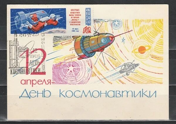 Открытки с днем космонавтики советские. С днем космонавтики открытки. Советские открытки космонавтика. С днем космонавтики старые открытки. Советские открытки с днем космонавтики.