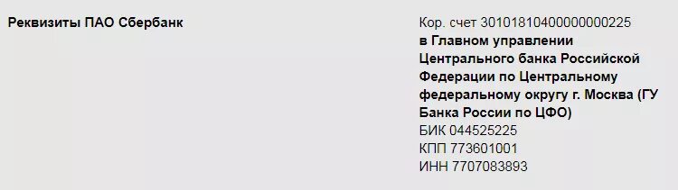 Бик банка сбербанк. Бик сбербанка 044525225. Что такое бик банка. Банковский идентификационный счет пао сбербанк. Бик банка что это сбербанк.