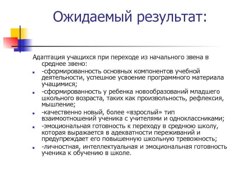 Ожидаемый результат воспитания. Результаты адаптации. Переход в среднее звено. Диагностика для 4 класса при переходе в среднее звено. Адаптация к учебной деятельности школьников.