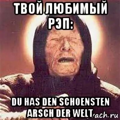 Песня du hast den schoensten arsch