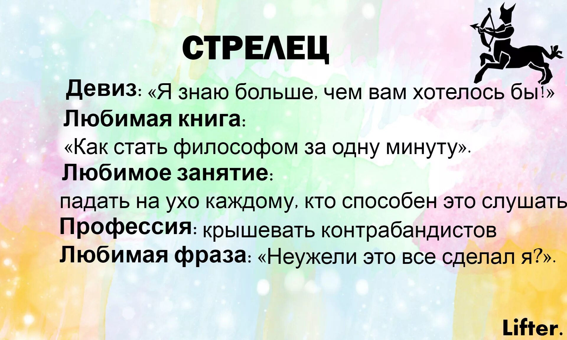 Девиз стрельца. Девизы знаков зодиака по жизни. Девиз стрельца по жизни. Стрелец шуточный гороскоп. Став хочу любить и быть любимой