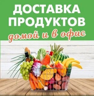 Заказ продуктов круглосуточно