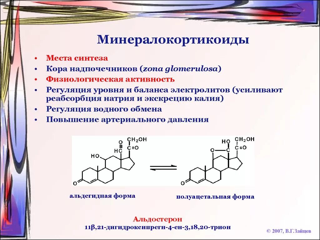 Альдостерон гормон строение. Минералокортикоиды гормоны функция. Строение альдостерона биохимия. Функции альдостерона биохимия.