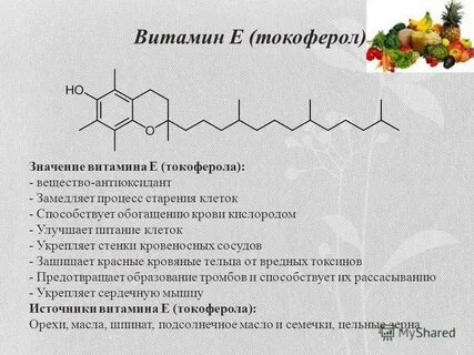 Витамин е токоферол