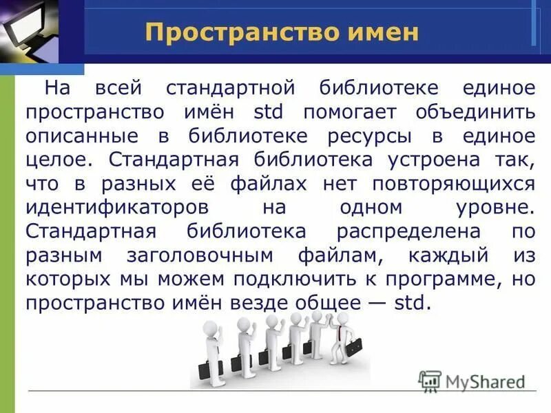Что такое пространство имен c. Что такое пространство имен c