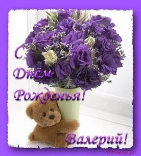 Красивые открытки валерию с днем рождения