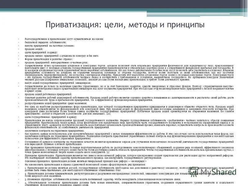 Цели приватизации. Мировой опыт приватизации реферат. Разгосударствление цели и задачи. Приватизация по составу. Ошибка приватизации