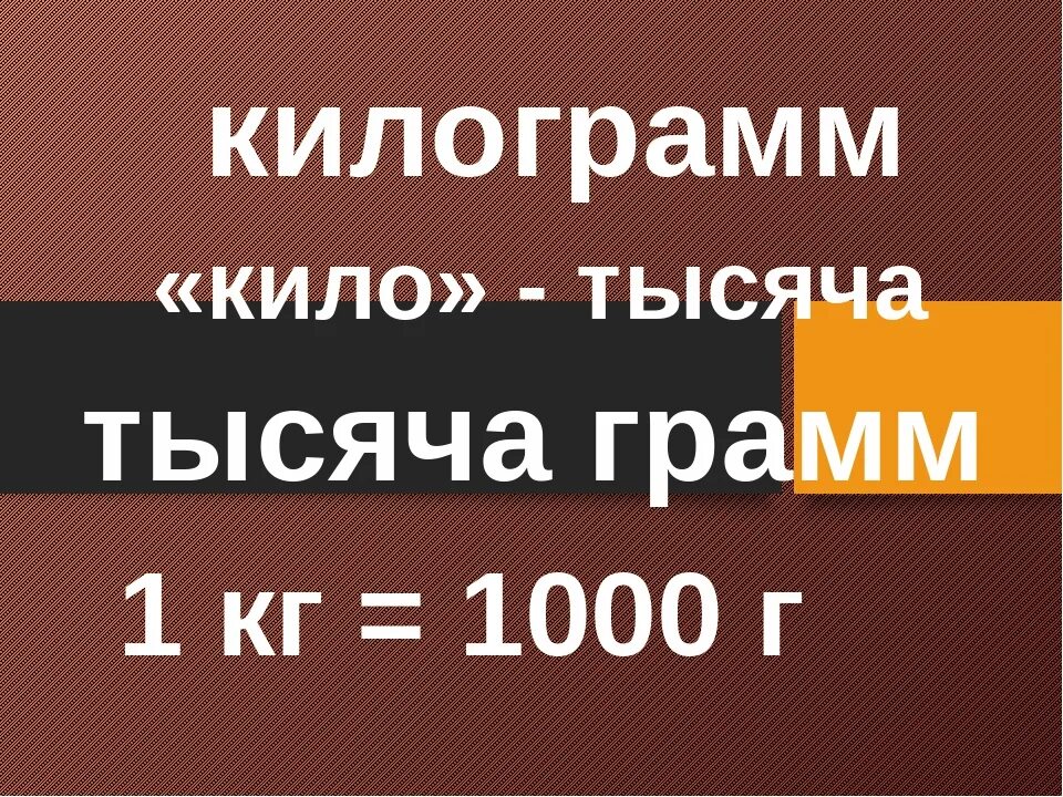 1 29 г кг. Тысяча грамм. Килограмм песни.