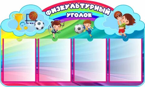 Спортивный стенд
